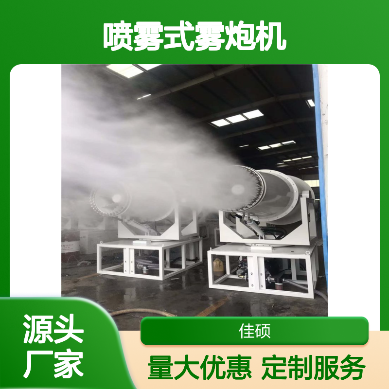 喷雾式雾炮机 50米洒水 高效抑尘降尘 可私人定制设备