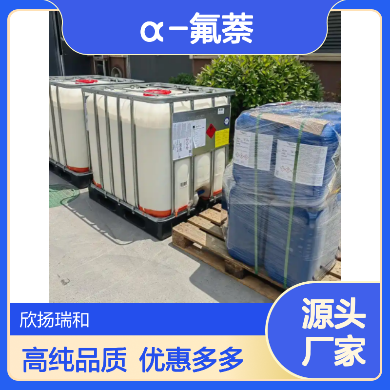 高含量 α-氟萘 工业级 321-38-0 1-氟萘 欣扬瑞和 99% 