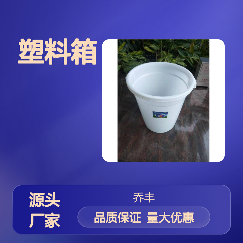 乔丰塑料周转箱 多用途物流箱 绿色环保 防潮防蛀