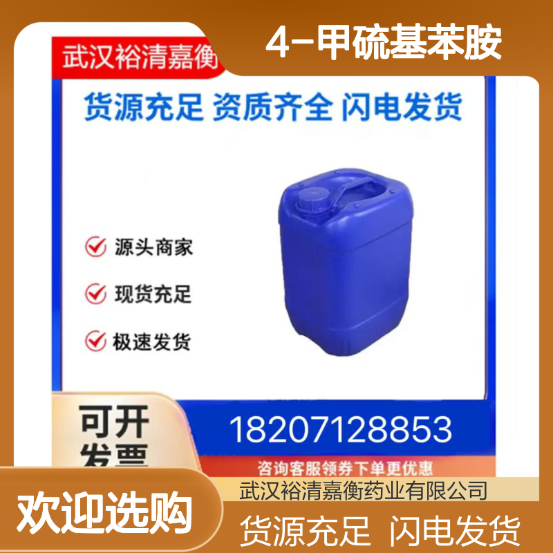 4-甲硫基苯胺CAS:104-96-1透明橙色液体98,医药中间体