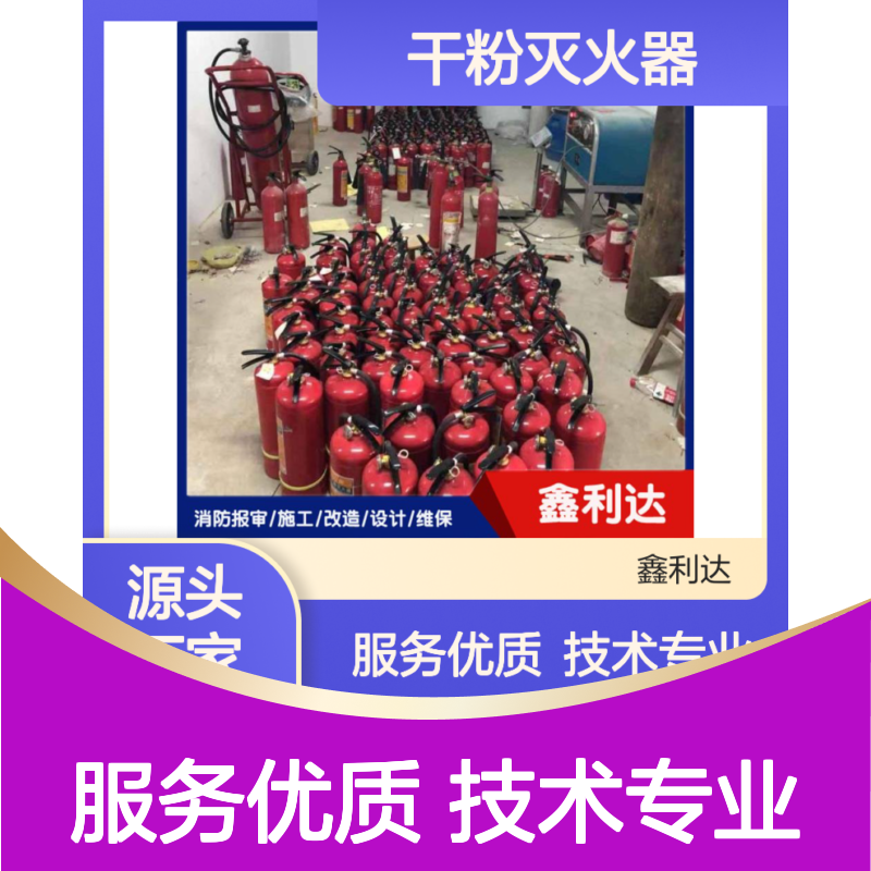 鑫利达干粉灭火器维修检测 消防报审一站式服务