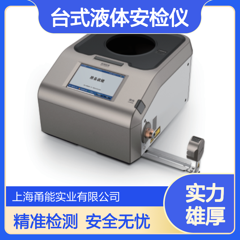 台式液体安检仪 拉曼光谱分析技术和密度分析技术相 结合的方式