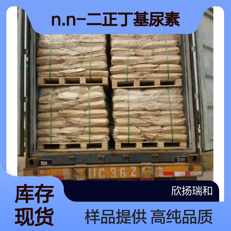 1.3-二丁基脲CAS:1792-17-2 N.N-二正丁基尿素 高含量可提供样品