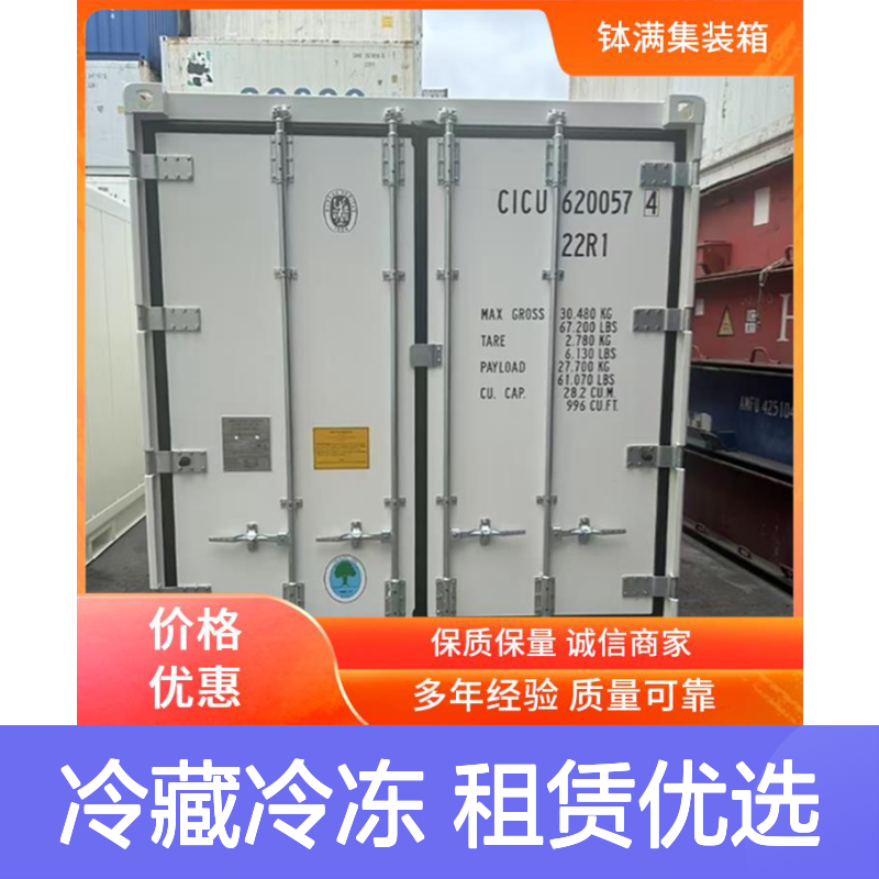 出租租赁 冷藏冷冻集装箱 耐用材质打造 安全锁具配置