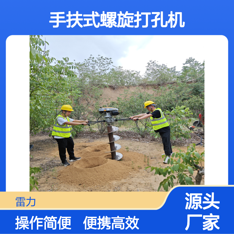 春种栽埋螺旋打坑机 雷力 手扶式螺旋打孔机便携预埋开孔机