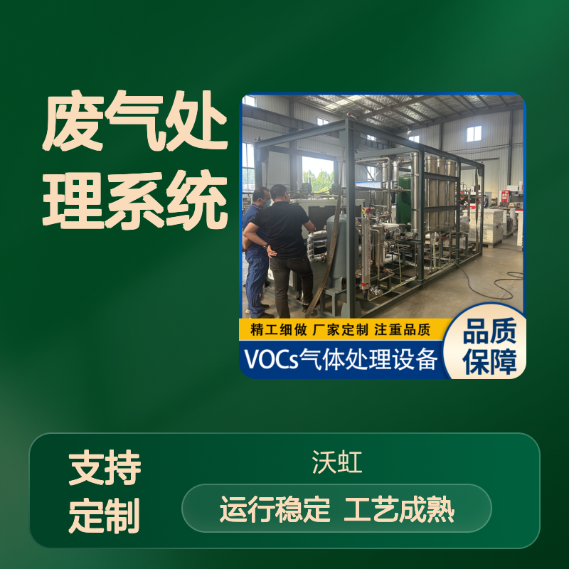 甲醇合规性VOCs废气处理系统工艺成熟可靠运行稳定
