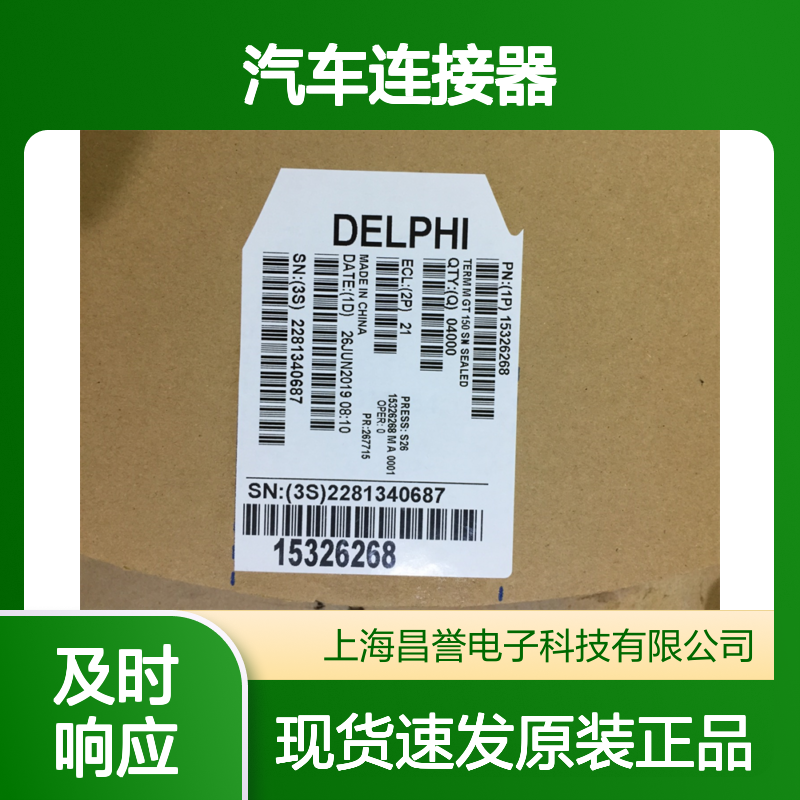 APTIV德尔福15355360胶壳 原装现货,汽车连接器