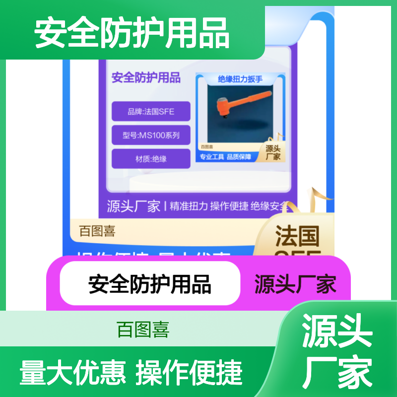 百图喜安全防护用品提供 法国SFE绝缘扭力扳手MS100系列