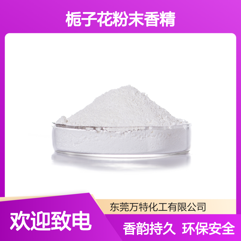 橡胶塑料硅胶日用品增香 高浓栀子花粉末香精批发 易分散