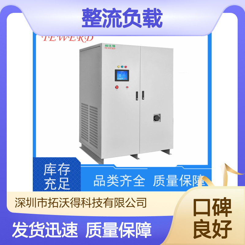 拓沃得 单相/三相 非线性RCD整流负载 性能稳定