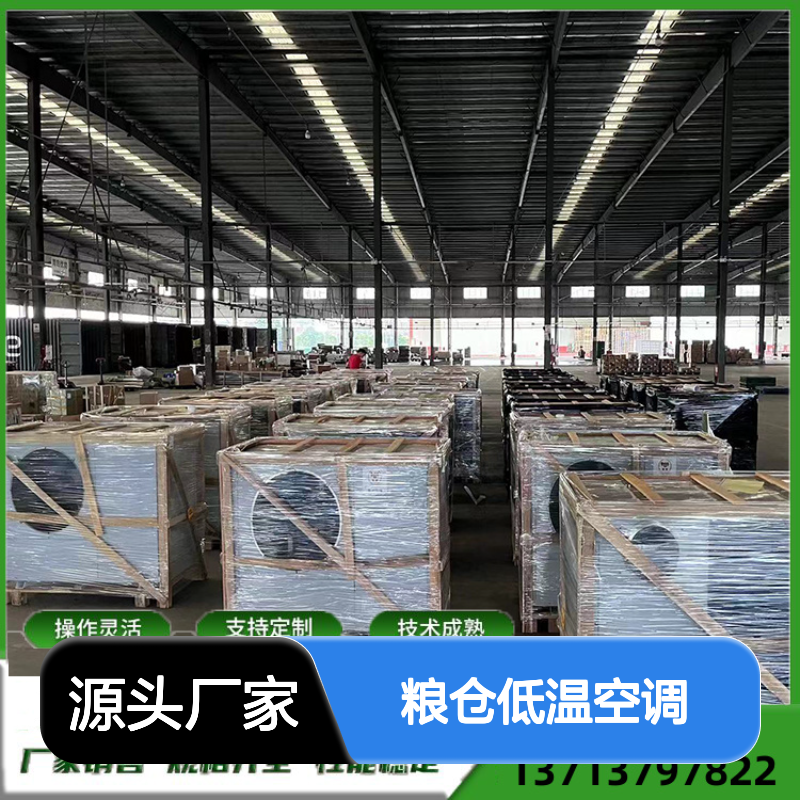 粮仓低温空调 支持定制 操作灵活 技术成熟 选材优质