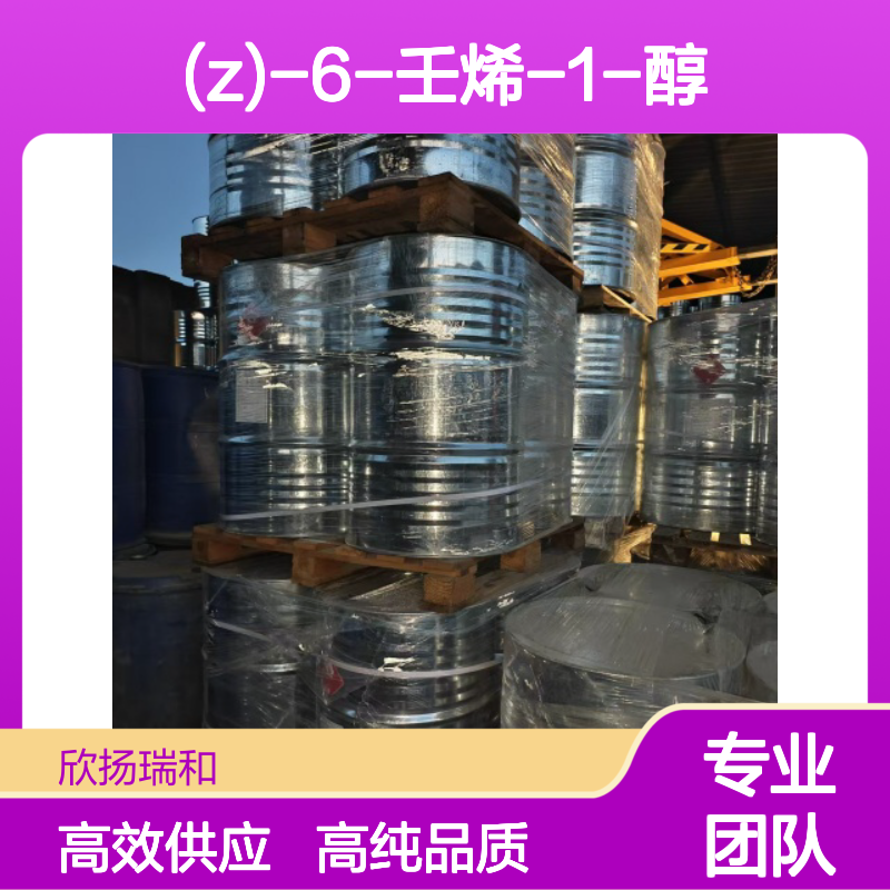 顺式-6-壬烯醇 CAS: 35854-86-5 高含量 (Z)-6-壬烯-1-醇