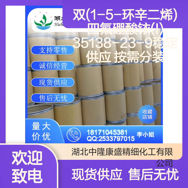 双(1-5-环辛二烯)四氟硼酸铱(I) 35138-23-9稳定供应 按需分装