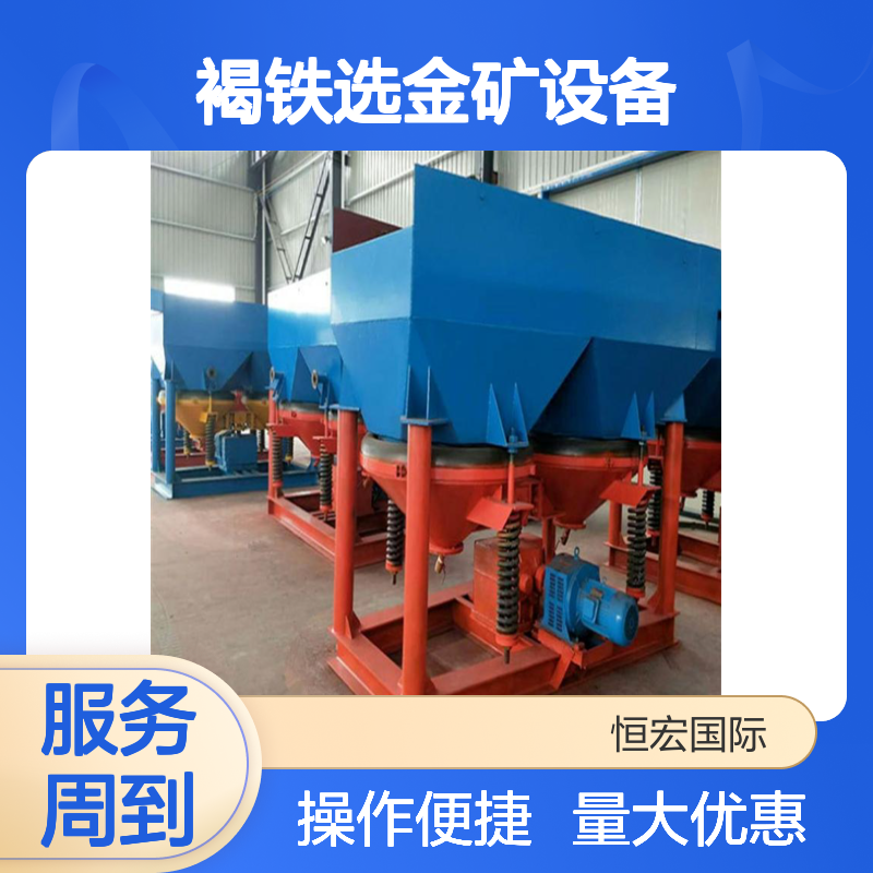 恒宏硅锰渣选矿生产线JT8-3 高效跳汰机 褐铁选金矿设备