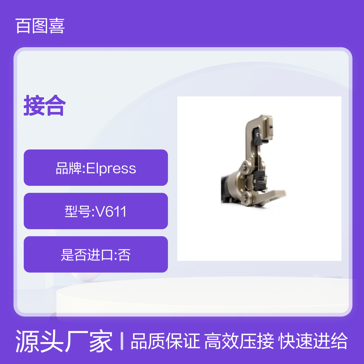 Elpress 产品 压接工具 V600 系统 V611 快速进给至压接接合