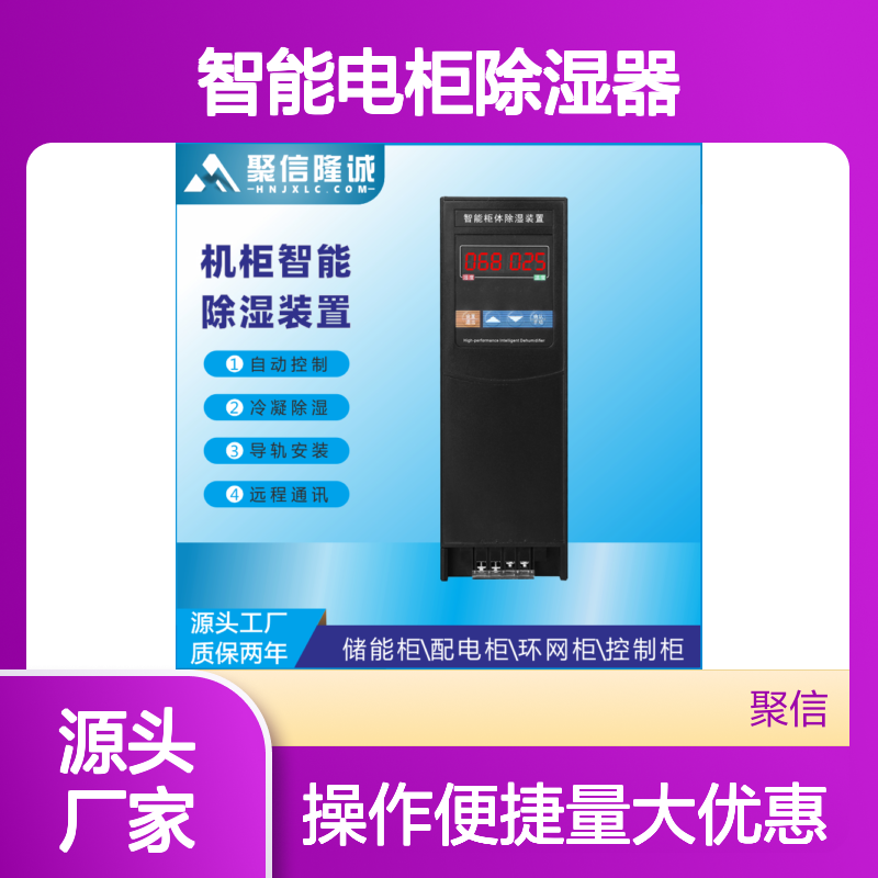 聚信隆诚 智能电柜除湿器JXCS-U60TS 远程控制