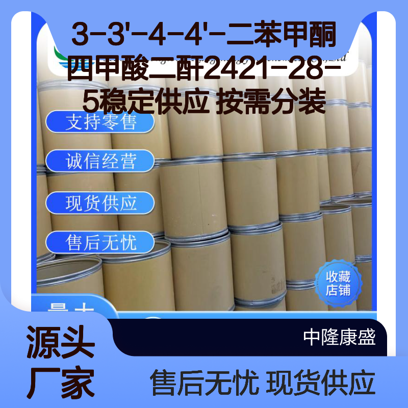 3-3'-4-4'-二苯甲酮四甲酸二酐2421-28-5稳定供应 按需分装