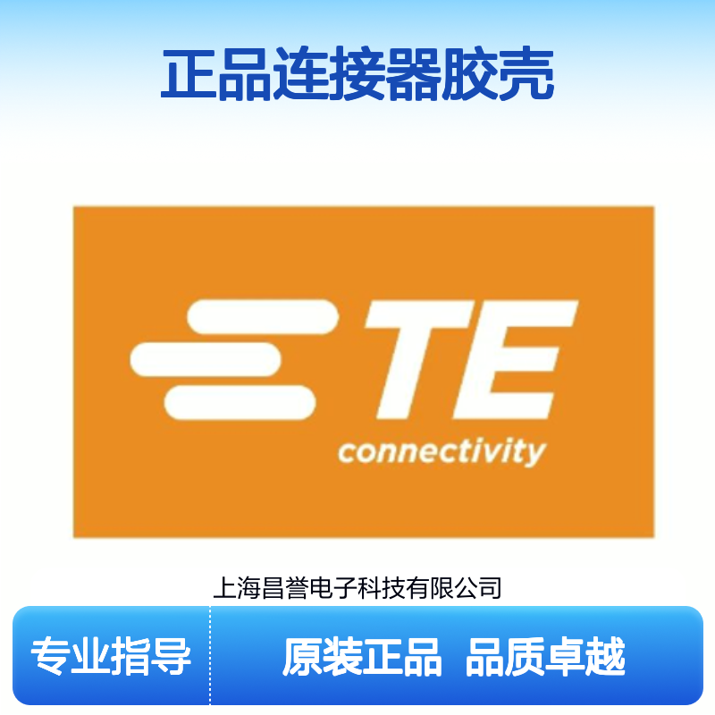 2286003-1 TE Connectivity原装正品连接器胶壳
