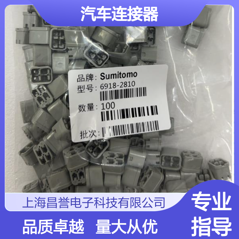 8230-5276住友SUMITOMO汽车连接器 插接件 6918-2810型号适配