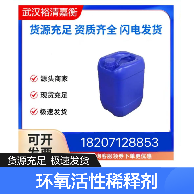 新型环氧活性稀释剂CAS:NA液体98,医药中间体