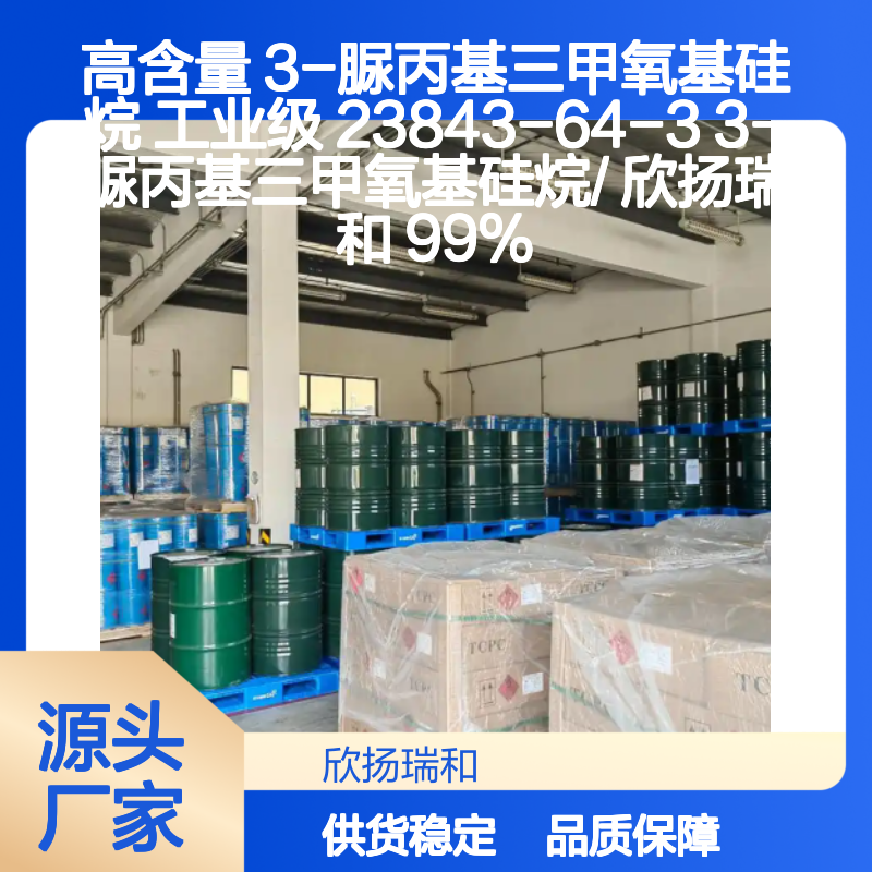 欣扬瑞和 高含量3-脲丙基三甲氧基硅烷 稳定可靠
