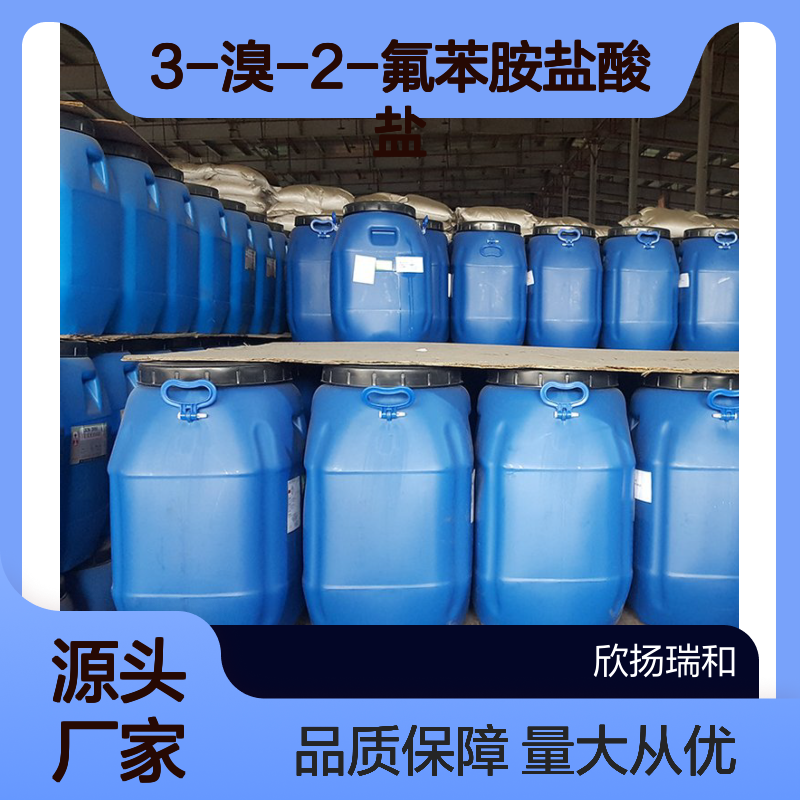 高含量99% 3-溴-2-氟苯胺盐酸盐 工业级原料 1336963-98-4