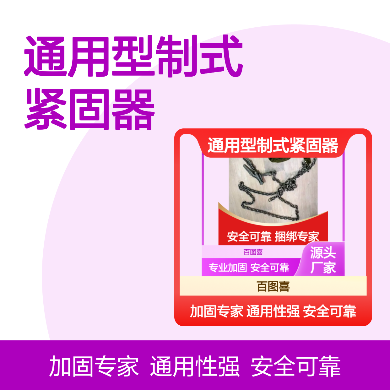 百图喜安全防护用品提供 通用型制式紧固器运输捆绑加固器