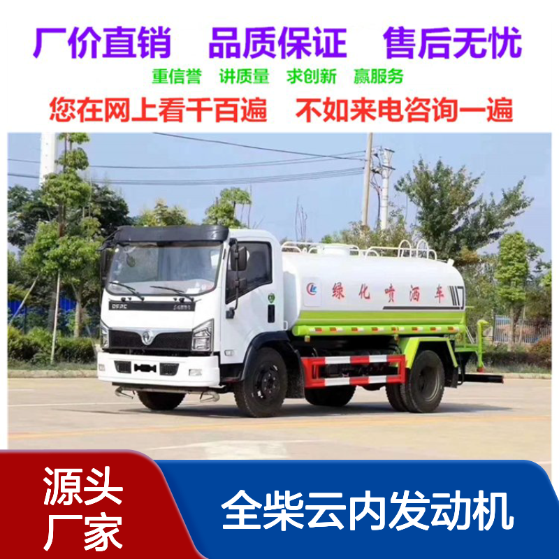东风福瑞卡5方洒水车销售热线 国六排放 厂家新工艺 全柴云内发动机