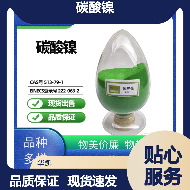 华凯表面处理 碳酸镍 高活性配方 优化材料性能