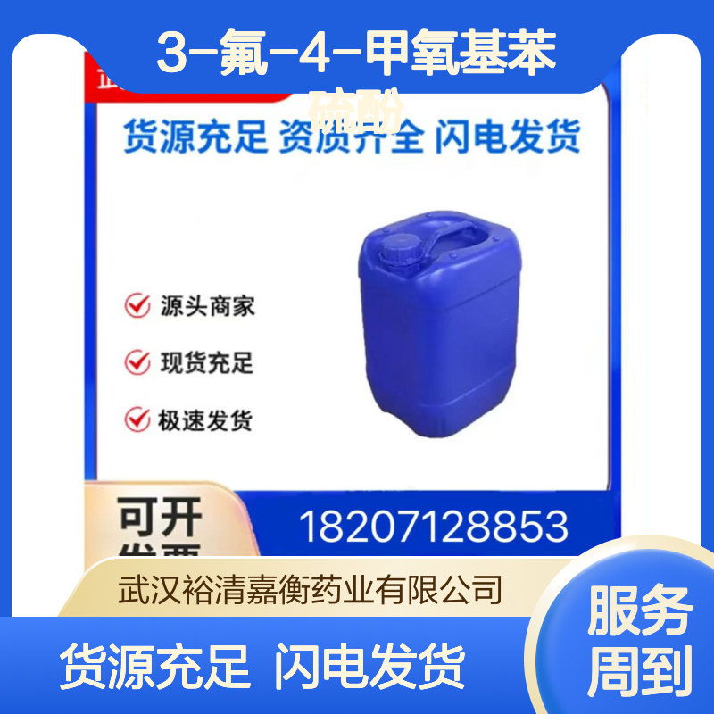 3-氟-4-甲氧基苯硫酚CAS:89818-27-9无色液体98,医药中间体