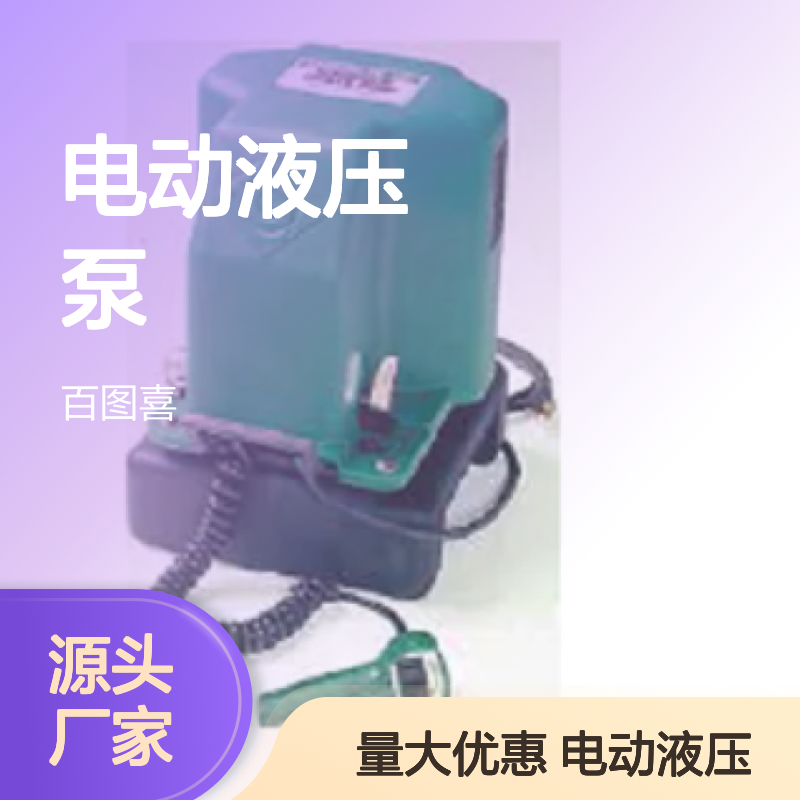 百图喜安全防护用品提供 格林利 电动液压泵 有效容油容积：5.7升
