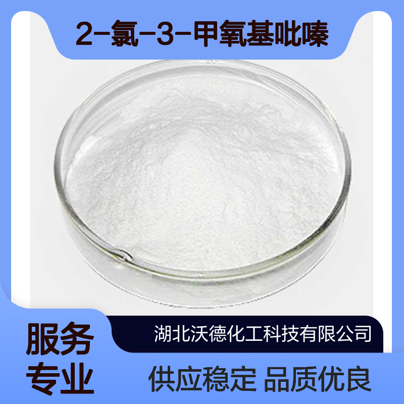 2-氯-3-甲氧基吡嗪40155-28-0有机合成中间体