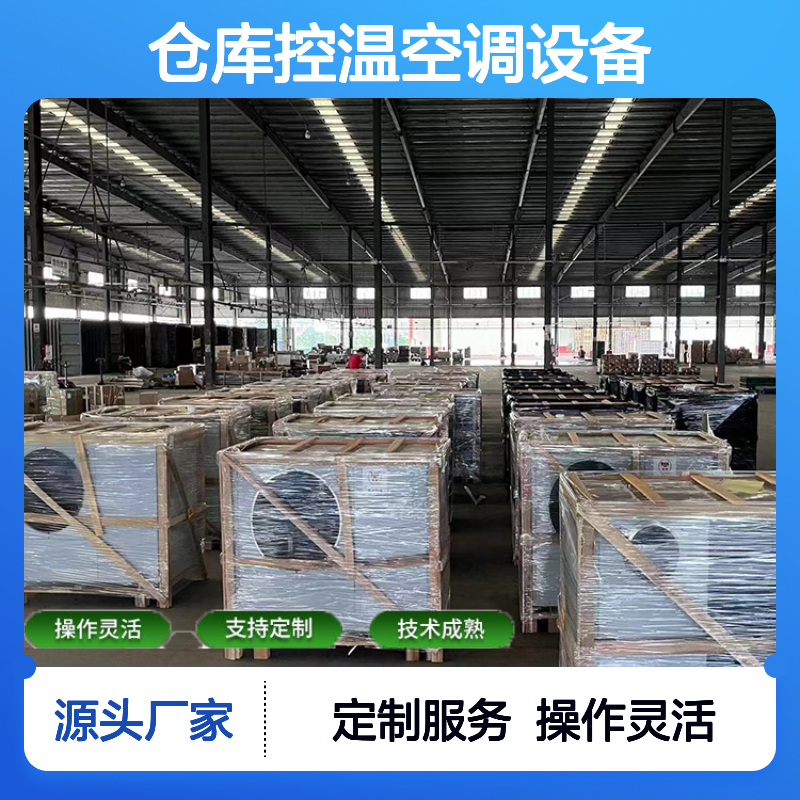 仓库控温空调设备 定制高效 技术成熟 运行平稳