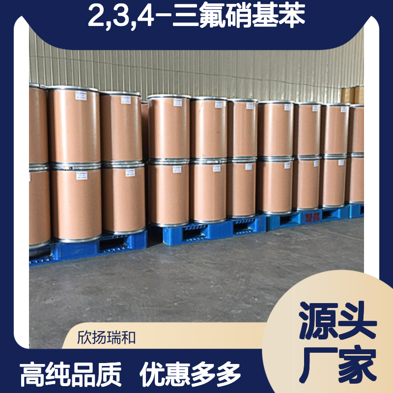 高含量 2,3,4-三氟硝基苯 工业级 771-69-7 三氟硝基苯 欣扬瑞和 99% 