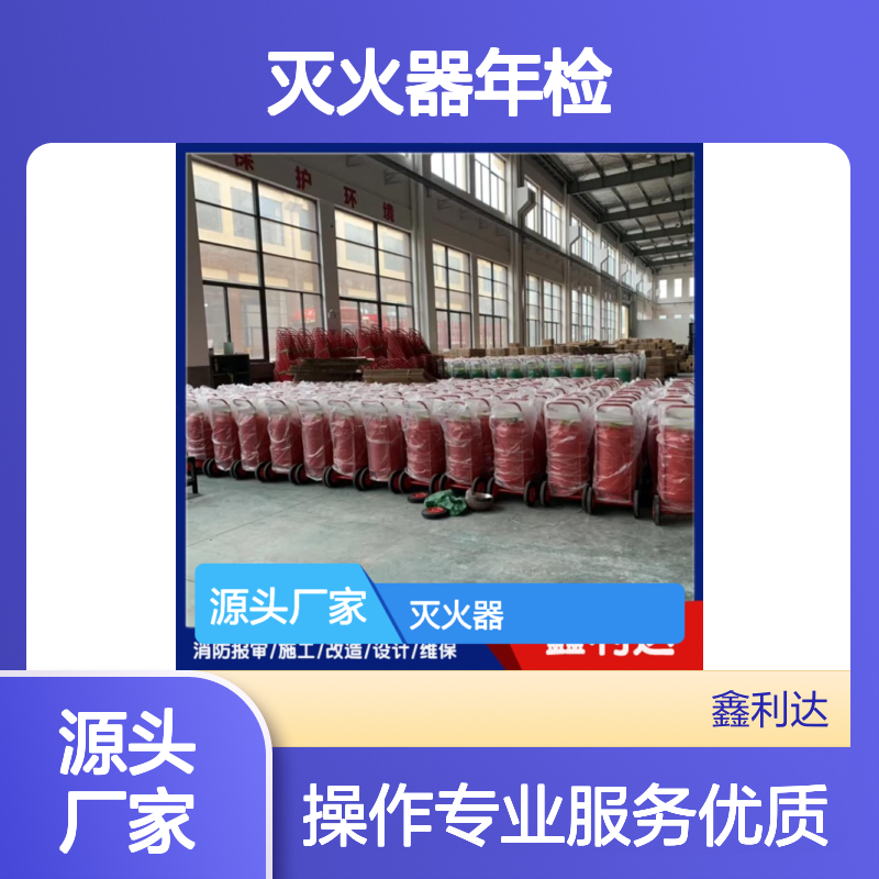 鑫利达灭火器年检 改造维修专业服务 施工优质