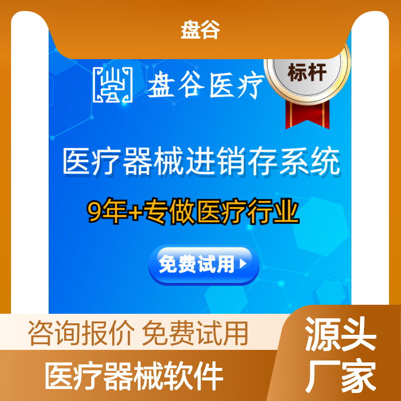 前10排行的医疗器械进销存软件 医疗器械软件 盘谷医疗