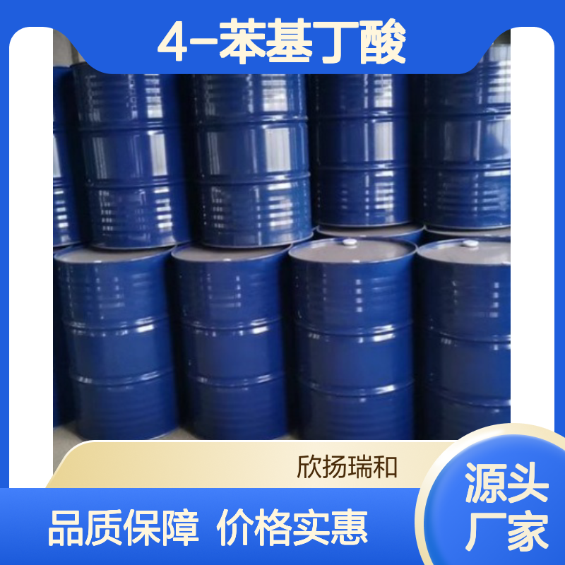 高含量4-苯基丁酸 工业级标准 欣扬瑞和品牌 合成中间