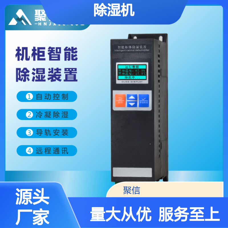 聚信隆诚地铁配电柜专用智能除湿设备 远程通讯