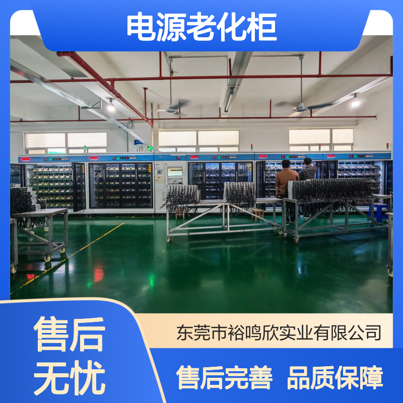 裕鸣欣 多功能 定制化电源老化柜 节能低耗运行 灵活配置通道