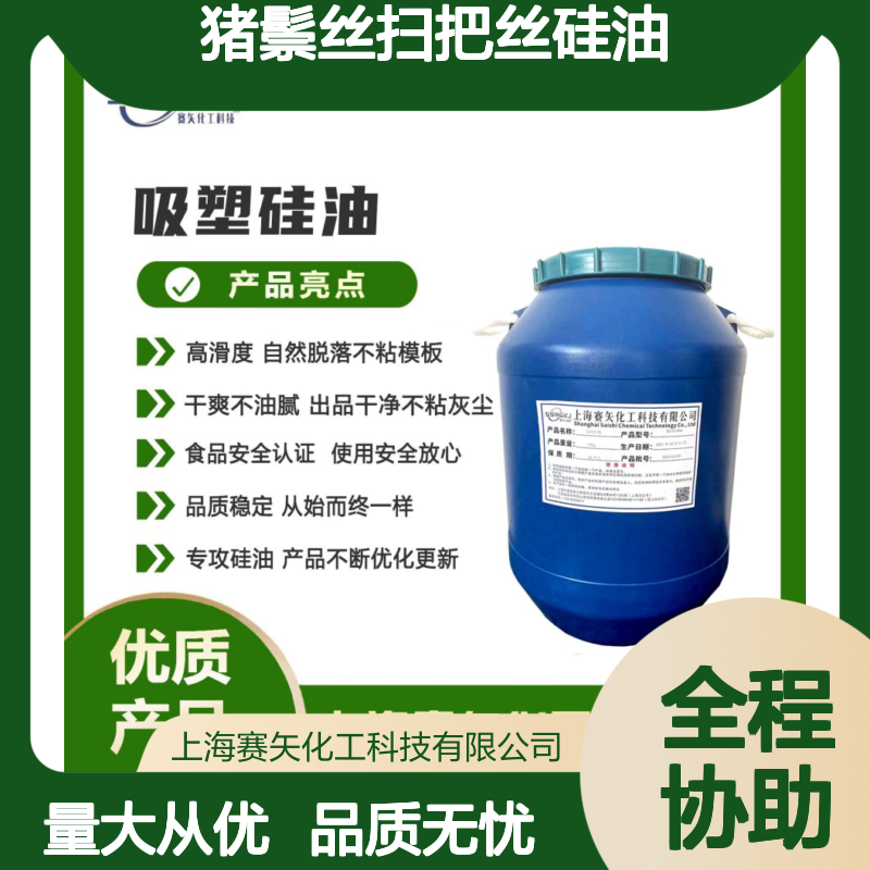 赛矢化工猪鬃丝扫把丝硅油 滑爽度高 出丝品相优 易烘干不粘丝