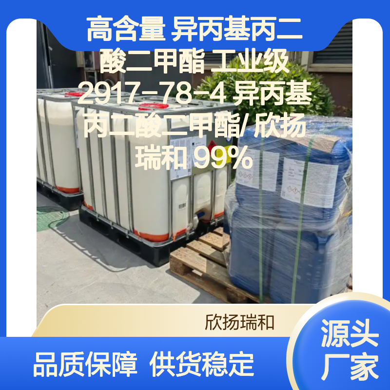 高含量异丙基丙二酸二甲酯 工业级优选 品质保证