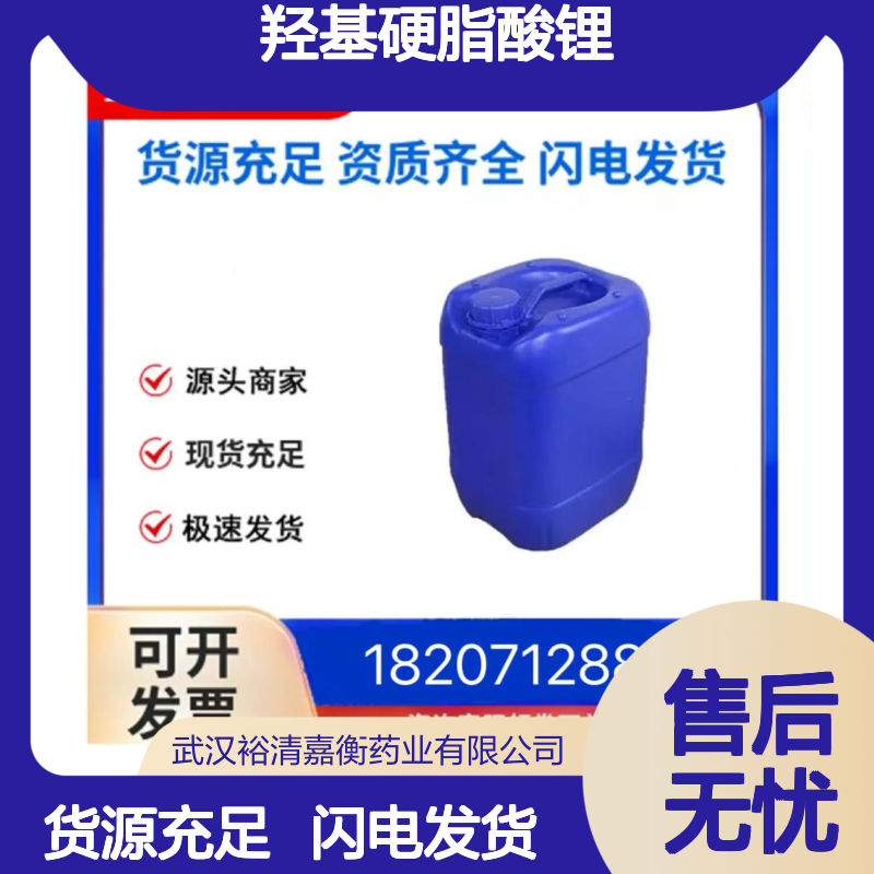 12-羟基硬脂酸锂CAS:7620-77-1白色固体98,医药中间体