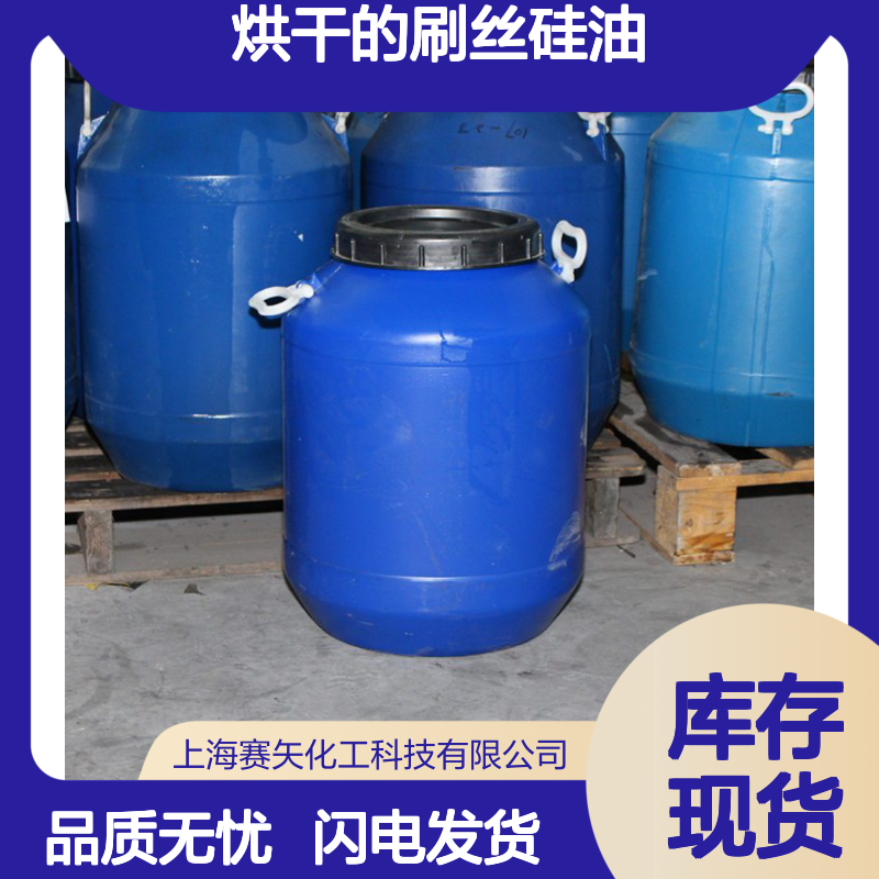 赛矢化工烘干刷丝硅油 中空丝适用 塑料秧盘专用品质之选