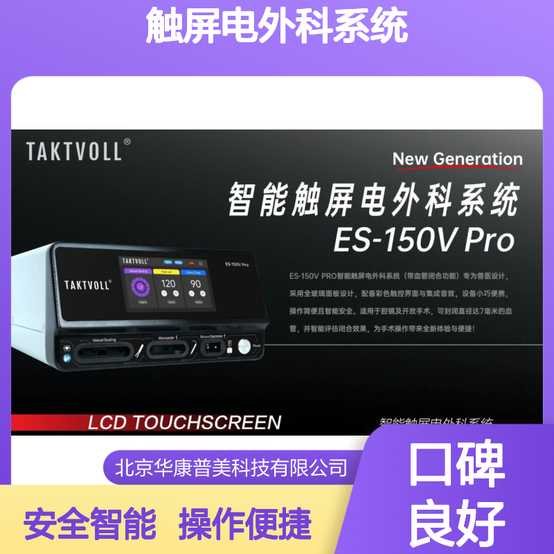 ES-150V Pro智能触屏电外科系统 彩色触控全玻璃面板便携安全