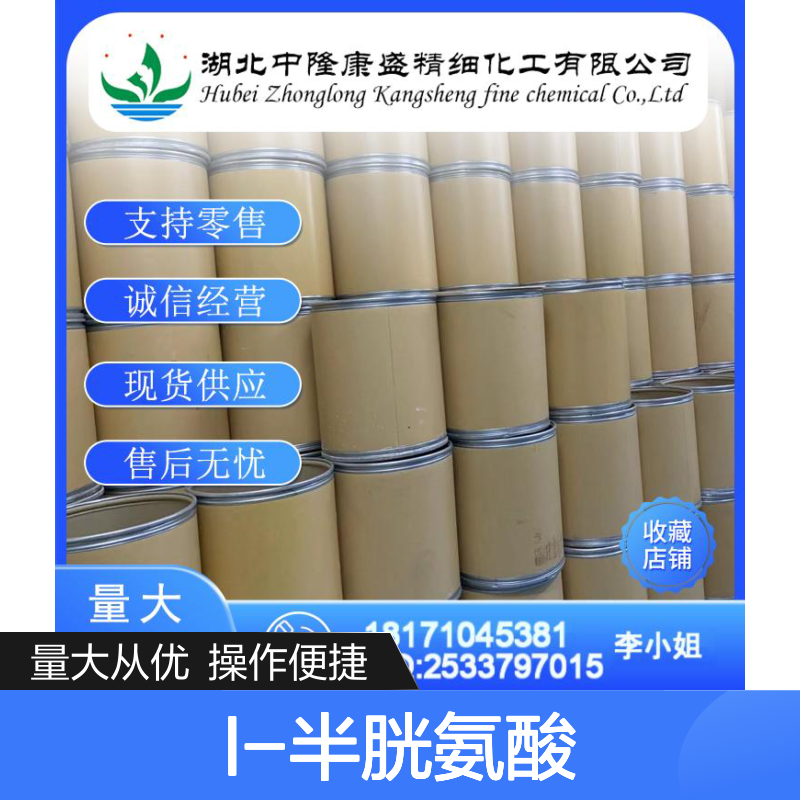 L-半胱氨酸52-90-4 精细化工原料 稳定供应 按需分装