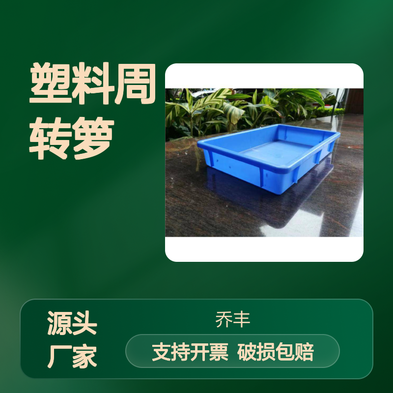 乔丰塑料周转箩 承重力强 坚固耐用 环保无异 尺寸齐全
