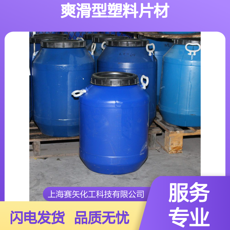 爽滑型塑料片材硅油出片滑度高有弹性耐拉伸无油斑无退货选赛矢