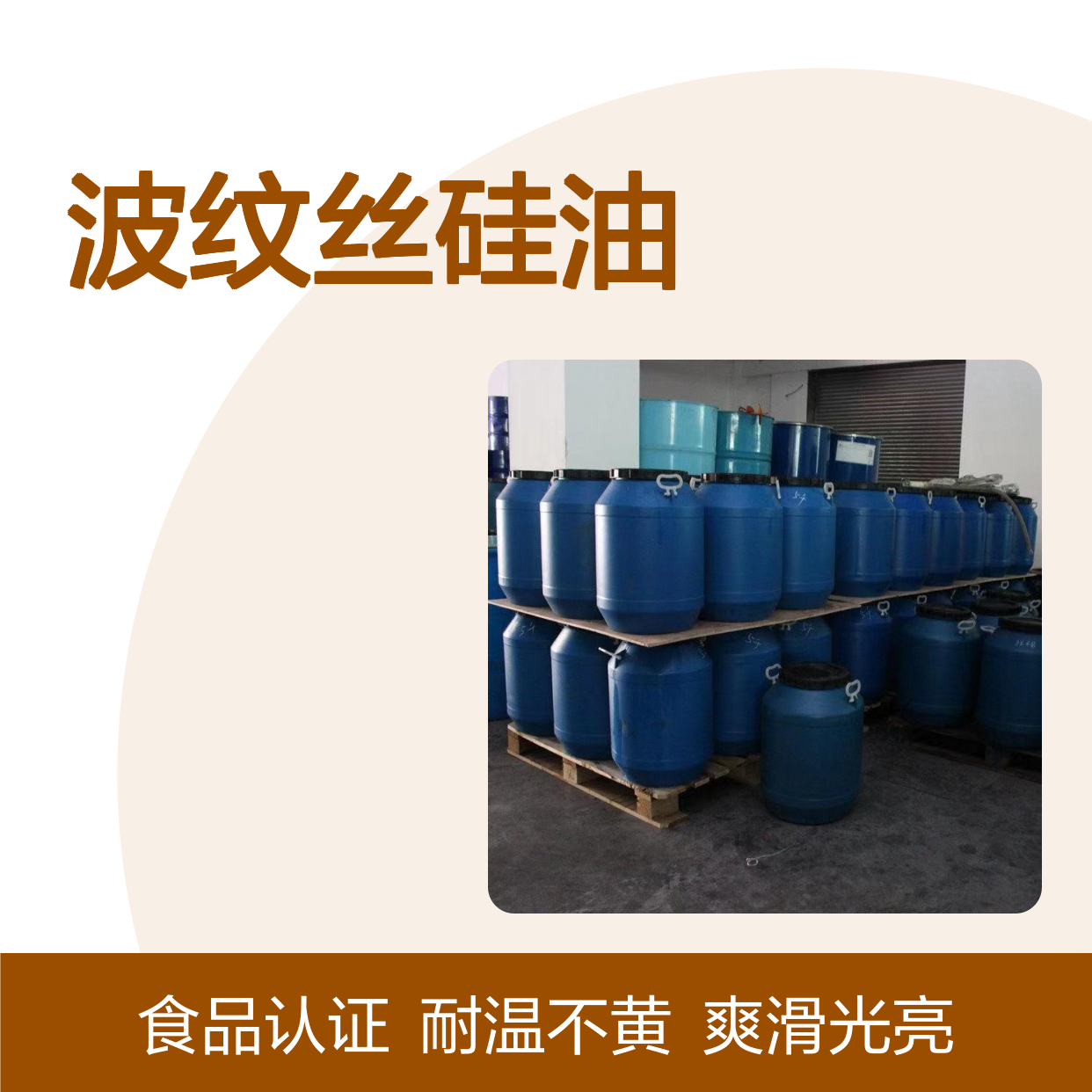 赛矢牌波纹丝硅油厂家 爽滑光亮 耐高温不黄变