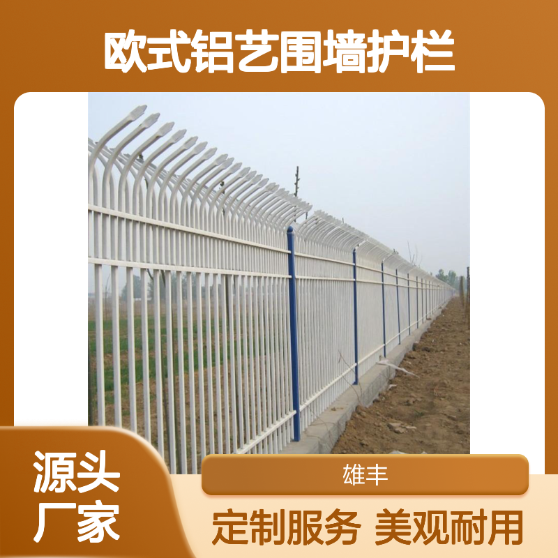 雄丰 欧式铝艺围墙护栏 高强度 高硬度 外观精美 色泽鲜艳