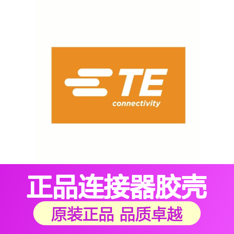 1534101-1 TE Connectivity原装正品连接器胶壳